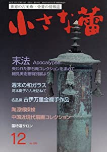 小さな蕾 2017年 12 月号 [雑誌](中古品)