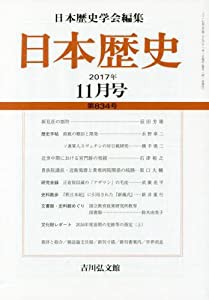 日本歴史 2017年 11 月号 [雑誌](中古品)