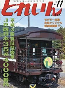 とれいん 2017年 11 月号 [雑誌](中古品)