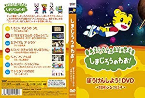 しまじろうのわお! ぼうけんしよう! / キッズ 子供 アニメ DQBW-4053-HPM [DVD](中古品)