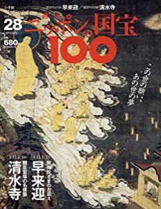 週刊ニッポンの国宝100 28 早来迎/清水寺(ハヤライゴウ キヨミズデラ)[分冊百科] (2018年4/10号)(中古品)