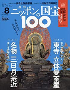 週刊ニッポンの国宝100 8 東寺立体曼荼羅/名物三日月宗近(トウジリッタイマンダラ メイブツミカヅキムネチカ)[分冊百科] (2017年