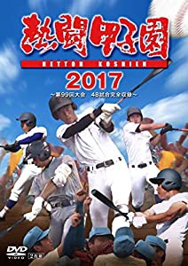 熱闘甲子園2017 第99回大会 [DVD](中古品)