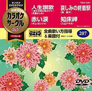 テイチクDVDカラオケ 超厳選 カラオケサークルWベスト4 207(中古品)