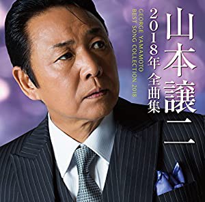 山本譲二 2018年全曲集(中古品)