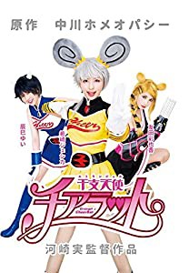 干支天使 チアラット [DVD](中古品)