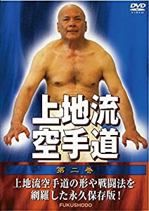 上地流空手道 第二巻 [DVD](中古品)