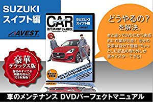 愛車のDIYメンテナンスDVD整備マニュアル部品パーツ脱着 SUZUKI スイフト編(中古品)