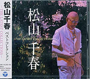 松山千春　ベストコレクション(中古品)