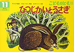 こどものとも年中向き 2017年 11 月号 [雑誌](中古品)