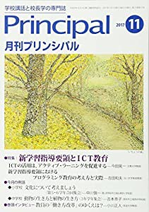 月刊プリンシパル 2017年 11 月号 [雑誌](中古品)