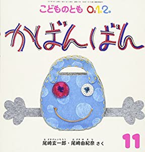 こどものとも012 2017年 11 月号 [雑誌](中古品)