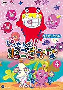 きんだーてれび ぴったんこ!ねこざかな(4) [DVD](中古品)