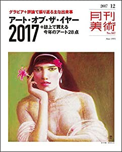 月刊美術2017年12月号(中古品)