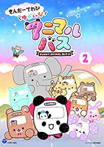 きんだーてれび ゆかいなアニマルバス(2) [DVD](中古品)