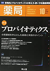 薬局 2017年 10 月号 特集 プロバイオティクス― 小児領域を中心とした基礎と実践のポイント ― [雑誌](中古品)