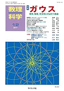 数理科学 2017年 12 月号 [雑誌](中古品)