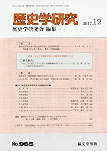 歴史学研究 2017年 12 月号 [雑誌](中古品)