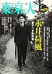 東京人 2017年 12 月号 [雑誌](中古品)