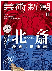 芸術新潮 2017年 11 月号 特別付録:北斎漫画初編(中古品)