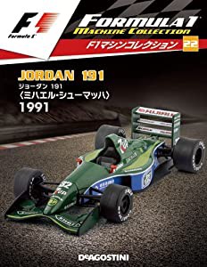 F1マシンコレクション 22号 (ジョーダン191 ミハエル・シューマッハ 1991) [分冊百科] (モデル付)(中古品)