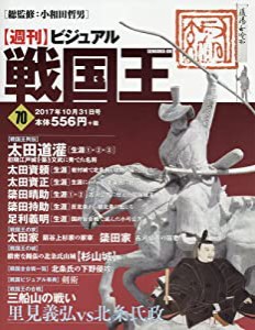 ビジュアル戦国王70号 (週刊ビジュアル戦国王)(中古品)