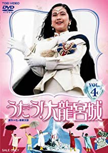 うたう! 大龍宮城 VOL.4 [DVD](中古品)