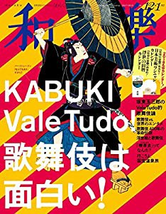 和樂(わらく) 2017年 12 月号 [雑誌](中古品)