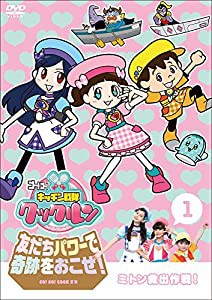 ゴー! ゴー! キッチン戦隊クックルン 友だちパワーで奇跡をおこせ! 第1巻 ミトン救出作戦! [DVD](中古品)