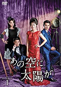 あの空に太陽が DVD-BOX1(中古品)