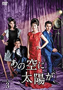 あの空に太陽が DVD-BOX3(中古品)