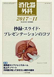 消化器外科 2017年 11 月号 [雑誌](中古品)