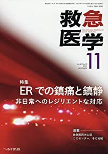 救急医学 2017年 11 月号 [雑誌](中古品)