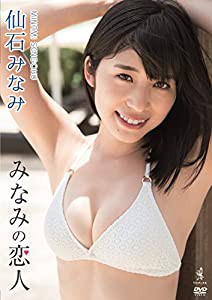 仙石みなみ『みなみの恋人』 [DVD](中古品)