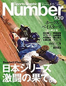 Number(ナンバー)939号 日本シリーズ 激闘の果て。 (Sports Graphic Number(スポーツ・グラフィック ナンバー))(中古品)