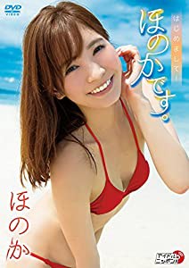 ほのか/はじめまして! ほのかです。 [DVD](中古品)