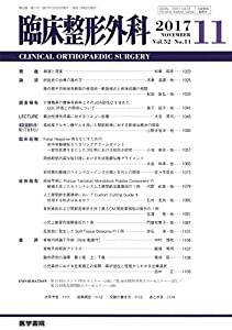 臨床整形外科 2017年 11月号(中古品)