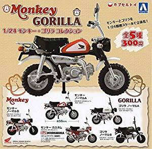 1/24スケール モンキー・ゴリラ コレクション ［全5種セット(フルコンプ)］(中古品)