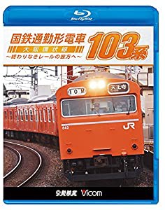 国鉄通勤形電車 103系 ~大阪環状線 終わりなきレールの彼方へ~ 【Blu-ray Disc】(中古品)