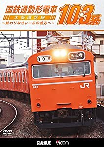 国鉄通勤形電車 103系 ~大阪環状線 終わりなきレールの彼方へ~ [DVD](中古品)