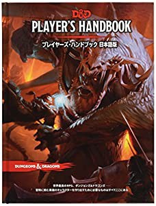 ホビージャパン ダンジョンズ&ドラゴンズ プレイヤーズ・ハンドブック第5版 TRPG(中古品)