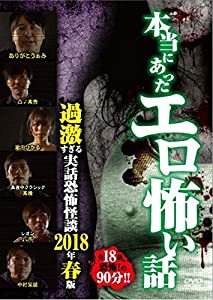 本当にあったエロ怖い話 過激すぎる実話恐怖怪談 2018年春版 [DVD](中古品)