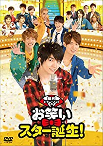 関西ジャニーズJr.のお笑いスター誕生! [DVD](中古品)