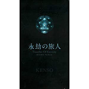 永劫の旅人 〜我々の10年〜(中古品)