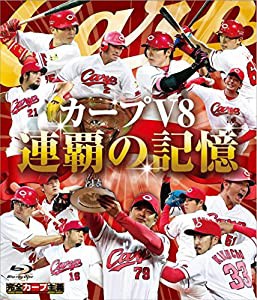 カープ V8 連覇の記憶 [Blu-ray](中古品)