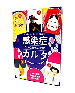 感染症をアクティブ・ラーニング 感染症カルタ~うつる病気の秘密~(中古品)