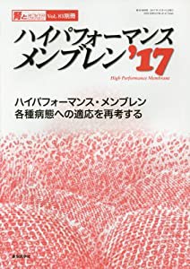 ハイパフォーマンスメンブレン2017 2017年 12 月号 [雑誌]: 腎と透析 別冊(中古品)