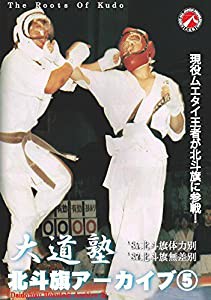 大道塾/北斗旗アーカイブ(5) [DVD](中古品)