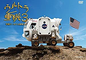 ウルトラ重機3 ~究極ワールドの重機たち~ [DVD](中古品)