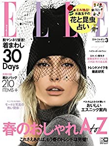 ELLE JAPON (エル・ジャポン) 2018年3月号(中古品)